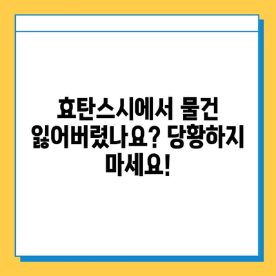 효탄스시에서 유실물을 찾았을 때? 꼭 알아야 할 대처법 | 유실물, 분실물, 효탄스시, 찾는 방법, 대처 가이드