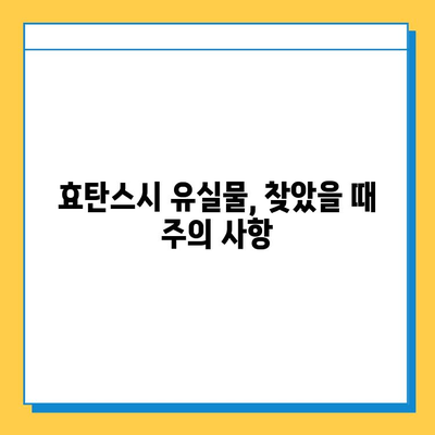 효탄스시에서 유실물을 찾았을 때? 꼭 알아야 할 대처법 | 유실물, 분실물, 효탄스시, 찾는 방법, 대처 가이드