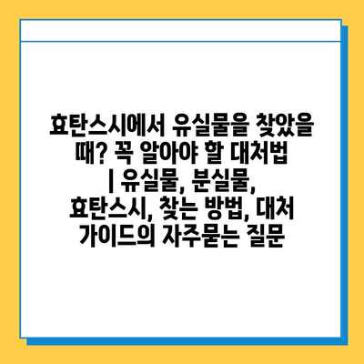 효탄스시에서 유실물을 찾았을 때? 꼭 알아야 할 대처법 | 유실물, 분실물, 효탄스시, 찾는 방법, 대처 가이드