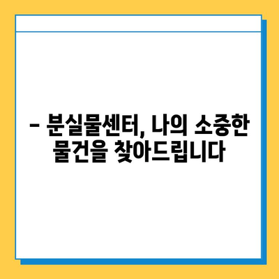 LOST112 분실물 신고 및 수령 안내 | 분실물센터, 신고 방법, 수령 절차, 연락처