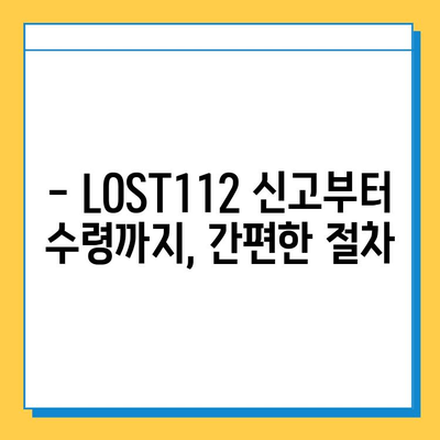 LOST112 분실물 신고 및 수령 안내 | 분실물센터, 신고 방법, 수령 절차, 연락처