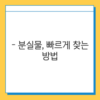 LOST112 분실물 신고 및 수령 안내 | 분실물센터, 신고 방법, 수령 절차, 연락처