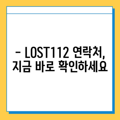 LOST112 분실물 신고 및 수령 안내 | 분실물센터, 신고 방법, 수령 절차, 연락처