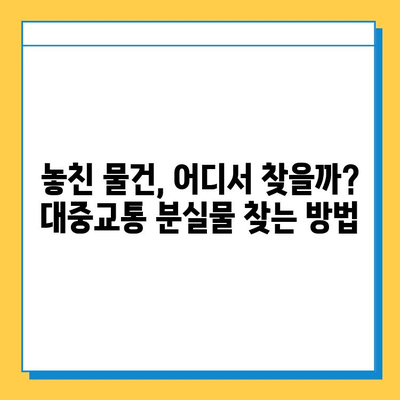 대중교통에 내린 물건 찾기 101| 놓치지 않고 찾는 꿀팁 | 분실물, 대중교통, 찾기, 방법, 팁