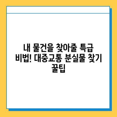 대중교통에 내린 물건 찾기 101| 놓치지 않고 찾는 꿀팁 | 분실물, 대중교통, 찾기, 방법, 팁