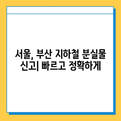 서울, 부산 지하철 분실물 신고 & 찾기 완벽 가이드 | 분실물센터 연락처, 신고 방법, 찾는 방법, 주의 사항