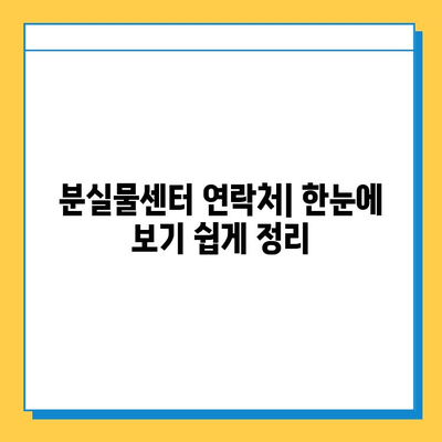 서울, 부산 지하철 분실물 신고 & 찾기 완벽 가이드 | 분실물센터 연락처, 신고 방법, 찾는 방법, 주의 사항