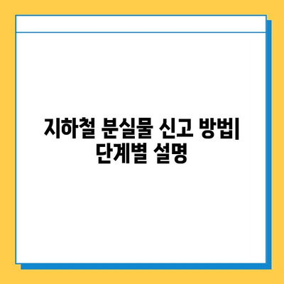 서울, 부산 지하철 분실물 신고 & 찾기 완벽 가이드 | 분실물센터 연락처, 신고 방법, 찾는 방법, 주의 사항