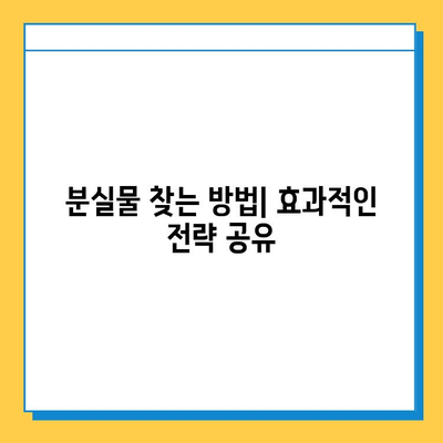 서울, 부산 지하철 분실물 신고 & 찾기 완벽 가이드 | 분실물센터 연락처, 신고 방법, 찾는 방법, 주의 사항