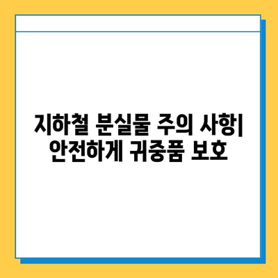 서울, 부산 지하철 분실물 신고 & 찾기 완벽 가이드 | 분실물센터 연락처, 신고 방법, 찾는 방법, 주의 사항