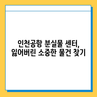 인천공항 분실물 센터| 빠르고 안전하게 분실물 찾는 방법 | 인천공항, 유실물, 분실물센터, 찾는 방법