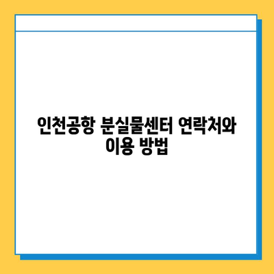 인천공항 분실물 센터| 빠르고 안전하게 분실물 찾는 방법 | 인천공항, 유실물, 분실물센터, 찾는 방법