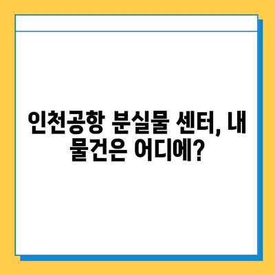 인천공항 분실물 센터| 빠르고 안전하게 분실물 찾는 방법 | 인천공항, 유실물, 분실물센터, 찾는 방법