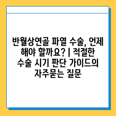 반월상연골 파열 수술, 언제 해야 할까요? | 적절한 수술 시기 판단 가이드