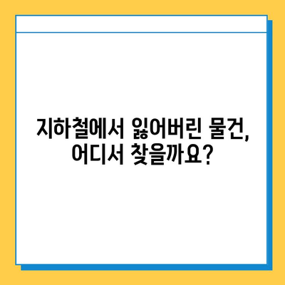 지하철에서 잃어버린 물건 찾는 방법| 분실물 센터 활용 가이드 | 유실물, 분실물센터, 지하철