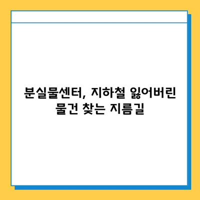 지하철에서 잃어버린 물건 찾는 방법| 분실물 센터 활용 가이드 | 유실물, 분실물센터, 지하철