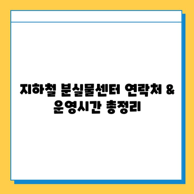 지하철에서 잃어버린 물건 찾는 방법| 분실물 센터 활용 가이드 | 유실물, 분실물센터, 지하철