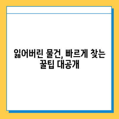 지하철에서 잃어버린 물건 찾는 방법| 분실물 센터 활용 가이드 | 유실물, 분실물센터, 지하철