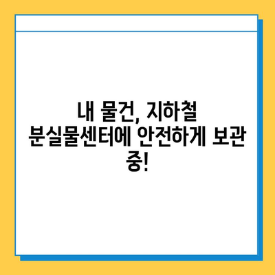 지하철에서 잃어버린 물건 찾는 방법| 분실물 센터 활용 가이드 | 유실물, 분실물센터, 지하철