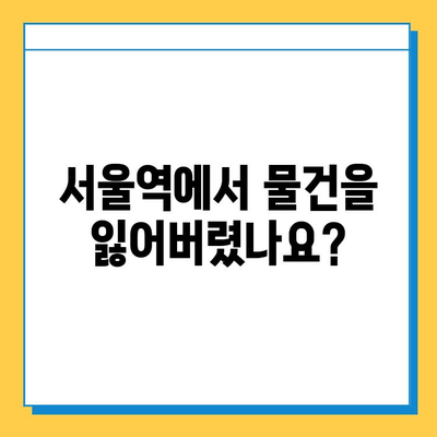 서울역 분실물 보관소| 기차 분실물 신고 및 찾기 가이드 | 분실물센터, 연락처, 절차, 팁