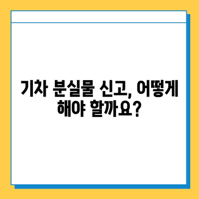 서울역 분실물 보관소| 기차 분실물 신고 및 찾기 가이드 | 분실물센터, 연락처, 절차, 팁