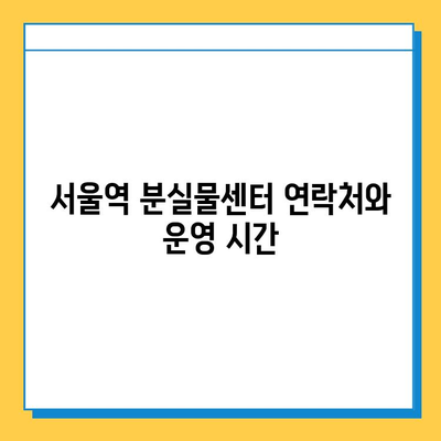 서울역 분실물 보관소| 기차 분실물 신고 및 찾기 가이드 | 분실물센터, 연락처, 절차, 팁