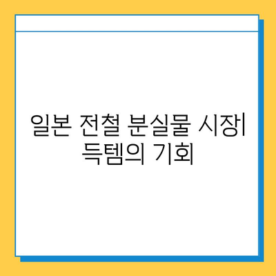 일본 전철 분실물 시장에서 명품을 저렴하게 득템하는 방법| 꿀팁 대공개 | 일본 여행, 쇼핑, 득템, 꿀팁, 분실물