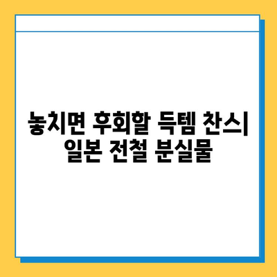 일본 전철 분실물 시장에서 명품을 저렴하게 득템하는 방법| 꿀팁 대공개 | 일본 여행, 쇼핑, 득템, 꿀팁, 분실물