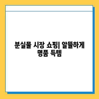 일본 전철 분실물 시장에서 명품을 저렴하게 득템하는 방법| 꿀팁 대공개 | 일본 여행, 쇼핑, 득템, 꿀팁, 분실물