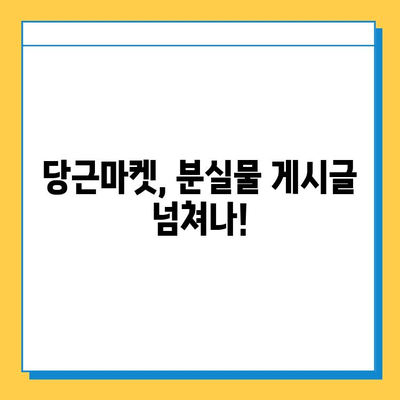 당근마켓 분실물 게시글 폭증!  |  분실물 증가 원인과 대처법, 주의사항