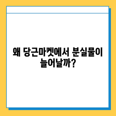 당근마켓 분실물 게시글 폭증!  |  분실물 증가 원인과 대처법, 주의사항