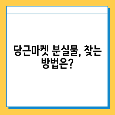 당근마켓 분실물 게시글 폭증!  |  분실물 증가 원인과 대처법, 주의사항