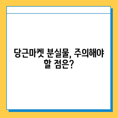 당근마켓 분실물 게시글 폭증!  |  분실물 증가 원인과 대처법, 주의사항