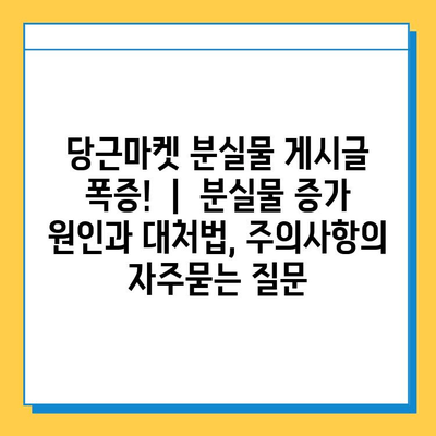 당근마켓 분실물 게시글 폭증!  |  분실물 증가 원인과 대처법, 주의사항