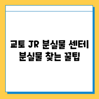 교토 JR 분실물 센터에서 분실물 찾는 완벽 가이드 | 분실물 신고, 찾기, 주의사항