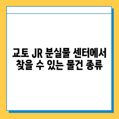 교토 JR 분실물 센터에서 분실물 찾는 완벽 가이드 | 분실물 신고, 찾기, 주의사항