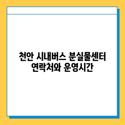 천안 시내버스에서 소지품 잃어버렸을 때, 어떻게 찾을까요? | 분실물센터 연락처, 절차, 주의사항