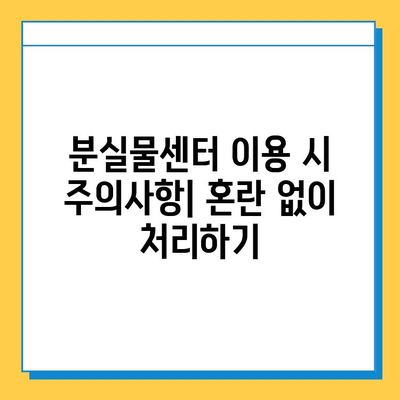 천안 시내버스에서 소지품 잃어버렸을 때, 어떻게 찾을까요? | 분실물센터 연락처, 절차, 주의사항