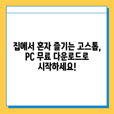 PC 고스톱 무료 다운로드| 혼자 즐기는 카드 게임의 세계 | 고스톱 게임 추천, PC 고스톱 다운로드 방법, 무료 카드 게임