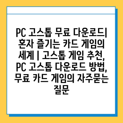 PC 고스톱 무료 다운로드| 혼자 즐기는 카드 게임의 세계 | 고스톱 게임 추천, PC 고스톱 다운로드 방법, 무료 카드 게임