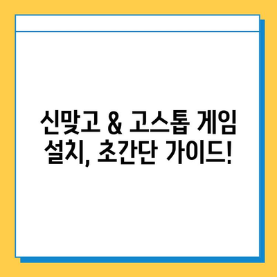 한게임 신맞고 무료 다운로드 & 고스톱 게임 설치| 지금 바로 즐겨보세요! | 신맞고, 고스톱, 한게임, 무료 게임, 설치 방법