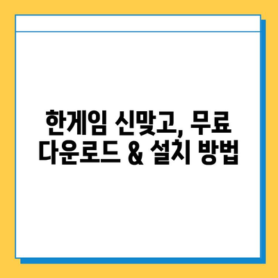 한게임 신맞고 무료 다운로드 & 고스톱 게임 설치| 지금 바로 즐겨보세요! | 신맞고, 고스톱, 한게임, 무료 게임, 설치 방법