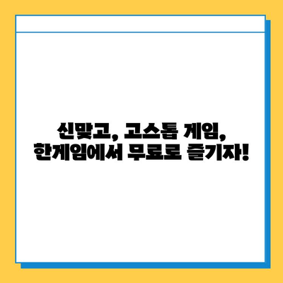 한게임 신맞고 무료 다운로드 & 고스톱 게임 설치| 지금 바로 즐겨보세요! | 신맞고, 고스톱, 한게임, 무료 게임, 설치 방법