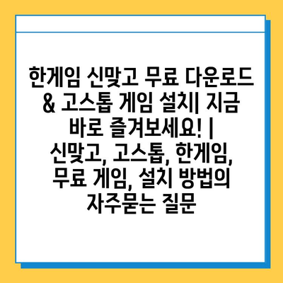 한게임 신맞고 무료 다운로드 & 고스톱 게임 설치| 지금 바로 즐겨보세요! | 신맞고, 고스톱, 한게임, 무료 게임, 설치 방법