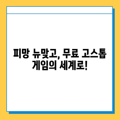 피망 뉴맞고 설치로 즐기는 무료 고스톱 게임 플레이 가이드 | 고스톱, 게임, 무료, 설치, 팁