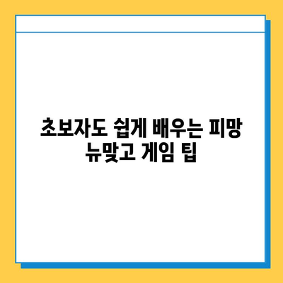 피망 뉴맞고 설치로 즐기는 무료 고스톱 게임 플레이 가이드 | 고스톱, 게임, 무료, 설치, 팁