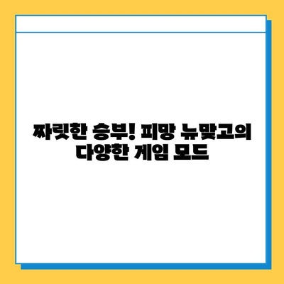 피망 뉴맞고 설치로 즐기는 무료 고스톱 게임 플레이 가이드 | 고스톱, 게임, 무료, 설치, 팁