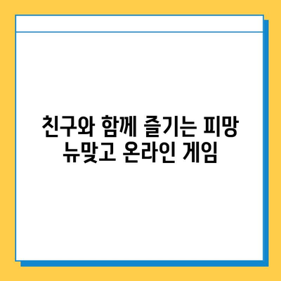 피망 뉴맞고 설치로 즐기는 무료 고스톱 게임 플레이 가이드 | 고스톱, 게임, 무료, 설치, 팁