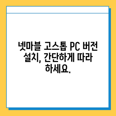 넷마블 고스톱 다운로드 완벽 가이드 | PC, 모바일 설치 방법, 주의 사항