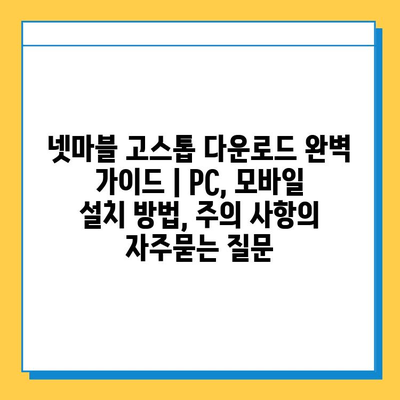 넷마블 고스톱 다운로드 완벽 가이드 | PC, 모바일 설치 방법, 주의 사항